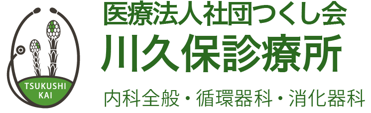 医療法人社団つくし会 川久保診療所 | 内科全般・循環器科・消化器科