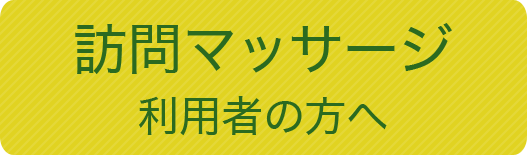 訪問マッサージ